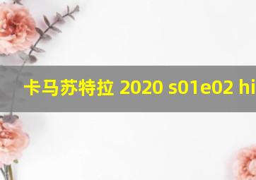 卡马苏特拉 2020 s01e02 hindi